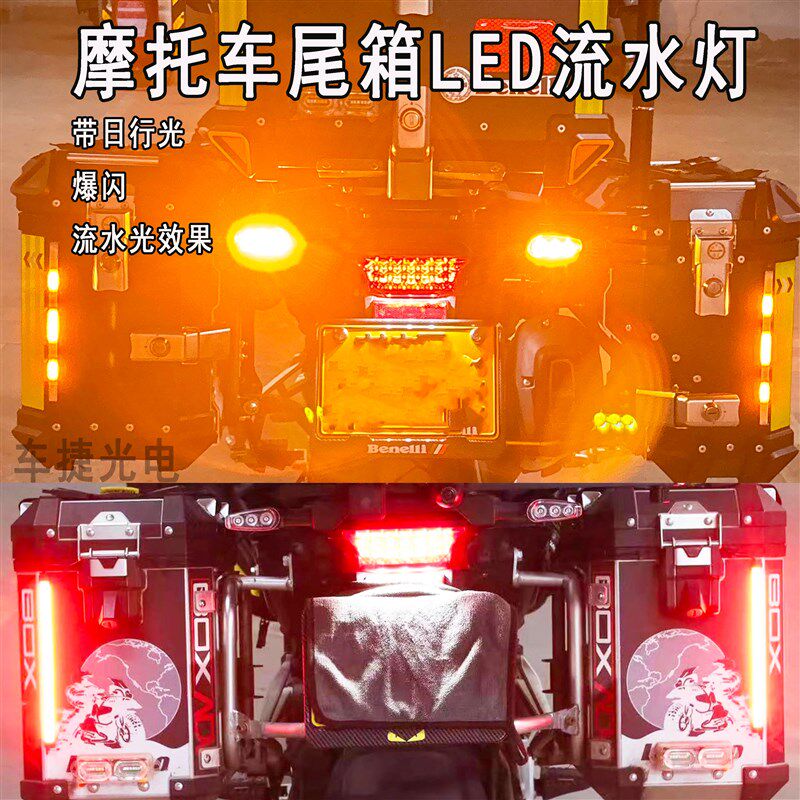 摩托车边箱LED灯转向警示刹车爆闪常亮改装外置辅助流水边箱尾灯