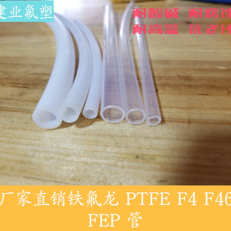 【整卷优惠价】铁氟龙 FEP F46 PTFE F4 四氟乙烯管 PFA 铁氟龙