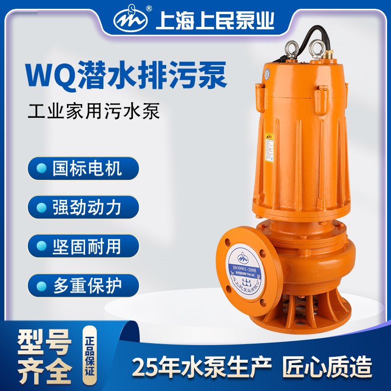 上海上民WQ污水泵潜水泵工业农用浇灌工程家用国标排污泵抽水电泵