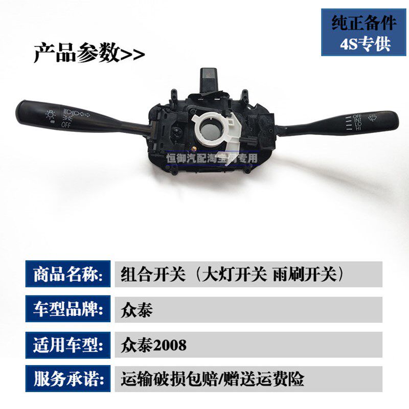 适用众泰2008 5008 T200组合开关总成转向灯开关雨刷开关大灯开关