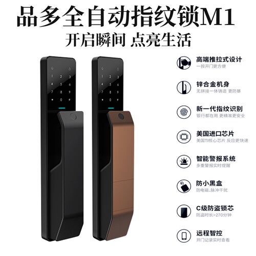 品多智能锁全自动指纹锁M1密码锁家用防盗门临时密码电子锁灵敏