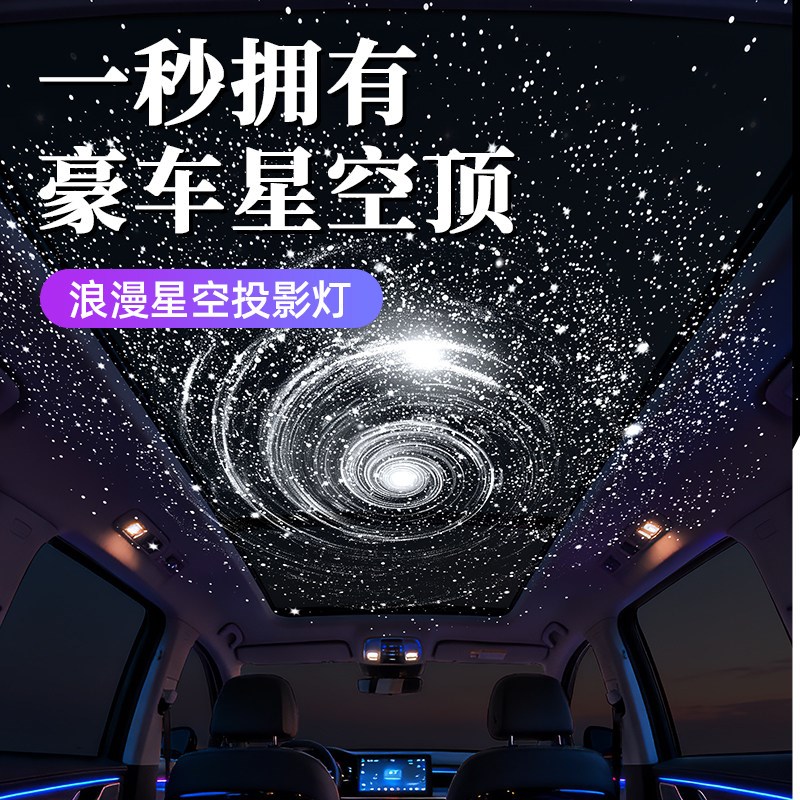 车载星空顶汽车氛围灯车内改装饰客厅卧室浪漫银河满天星投影灯