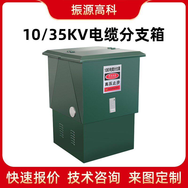 高压电缆分支箱分接箱DFW户外10KV欧式一进二三出35kv铜排分线