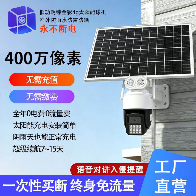 2026新款4G太阳能监控摄像头户外无电无网终身免流量全彩防水球机