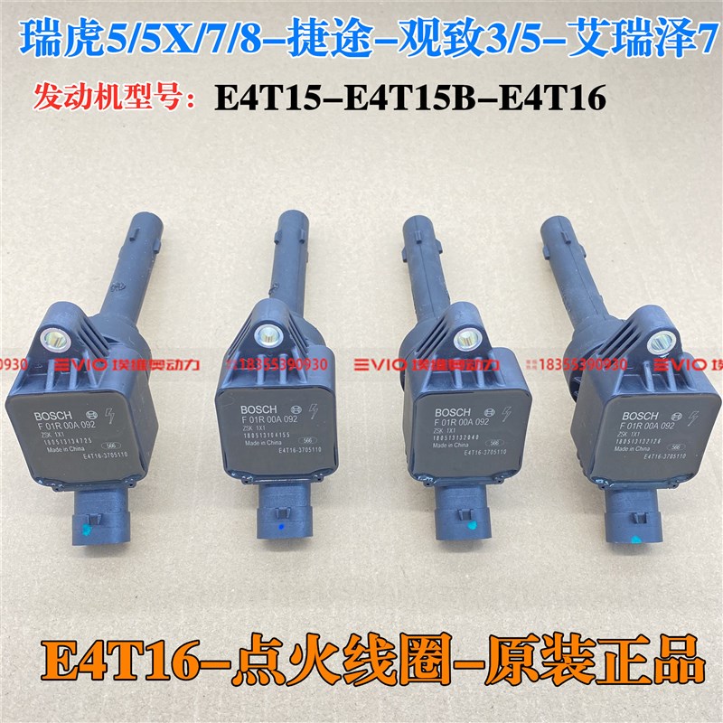 奇瑞瑞虎5 7 8 瑞虎5X 艾瑞泽5 7 GX观致3 5点火线圈高压包点火器