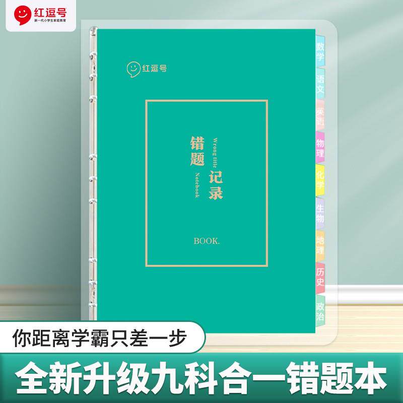 【荣恒】错题本笔记本小学初中高中纠错本改错本活页分科数学