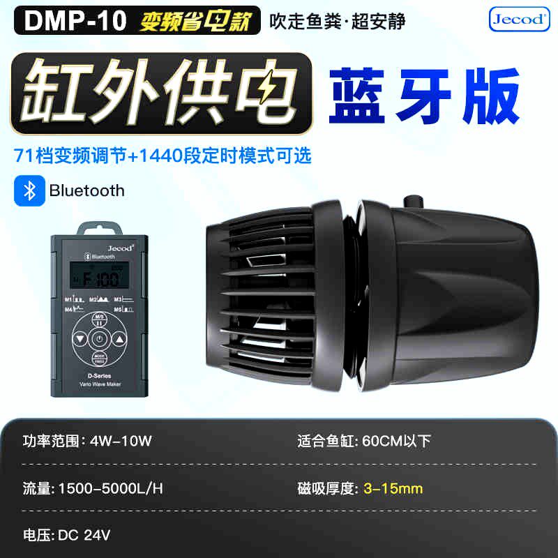 捷宝造浪泵蓝牙DMP10 20 30 40鱼缸海缸水族吹粪器造流泵变频静音
