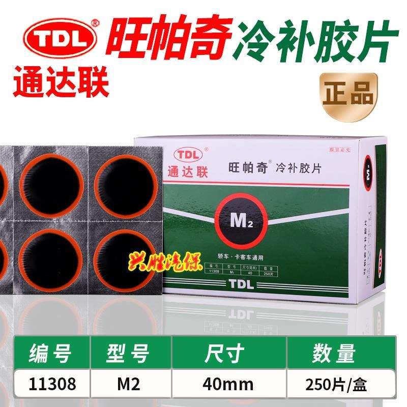 通达联补胎胶片旺帕奇冷补片M2真空胎L3内胎圆补片S2补胎胶水工具