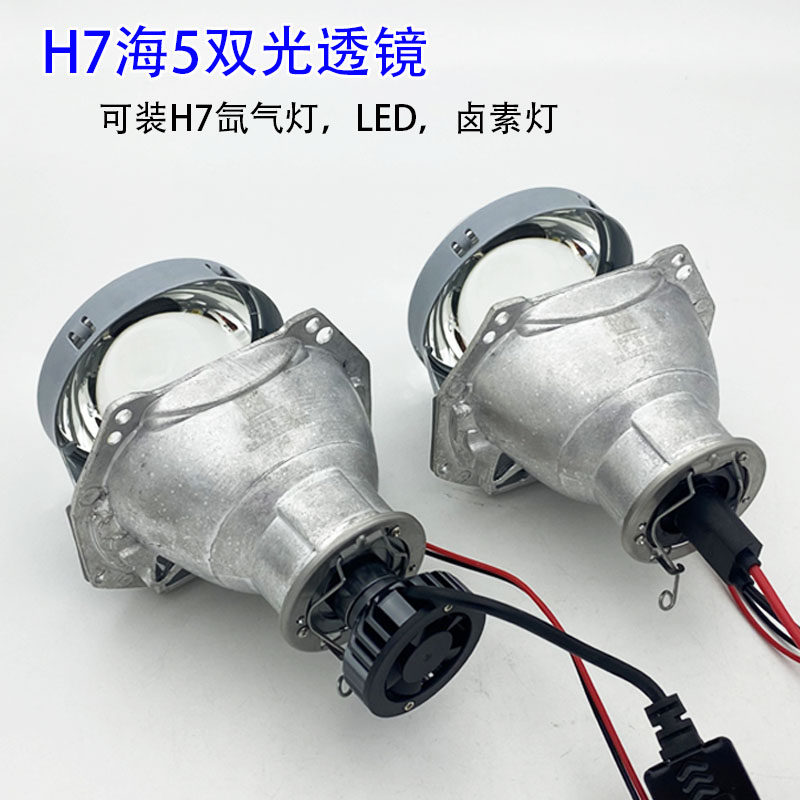 新款H7海5汽车摩托车大灯改装变光双光透镜H7氙气灯卤素灯LED大灯