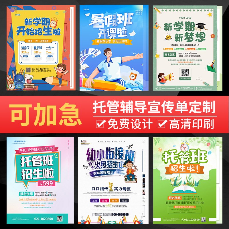 托管班宣传单印制辅导中心培训机构彩页印刷寒假招生设计幼小衔接