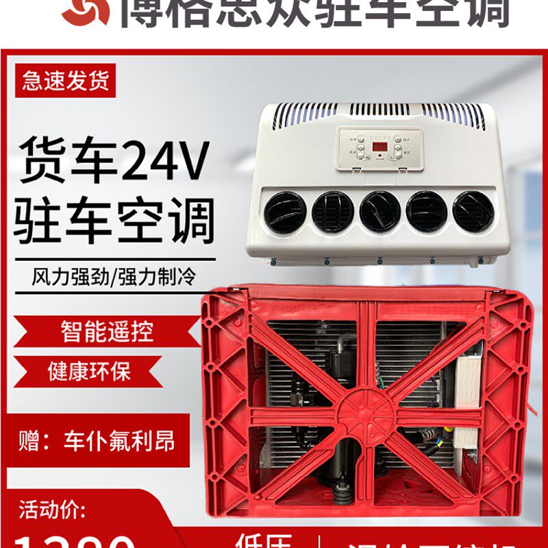 博格思众(天津)驻车电动空调大货车24v改装空调变频工程车挖机