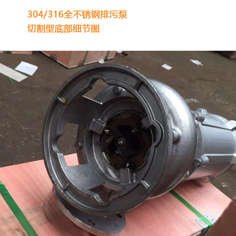 全不锈钢排污泵耐高温全不锈钢切割泵搅匀泵污水泵304 316 316L