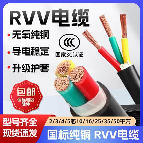 国标RVV软电缆线2/3/4/5芯10/16/25/35/50平方铜芯3相4多股工程线
