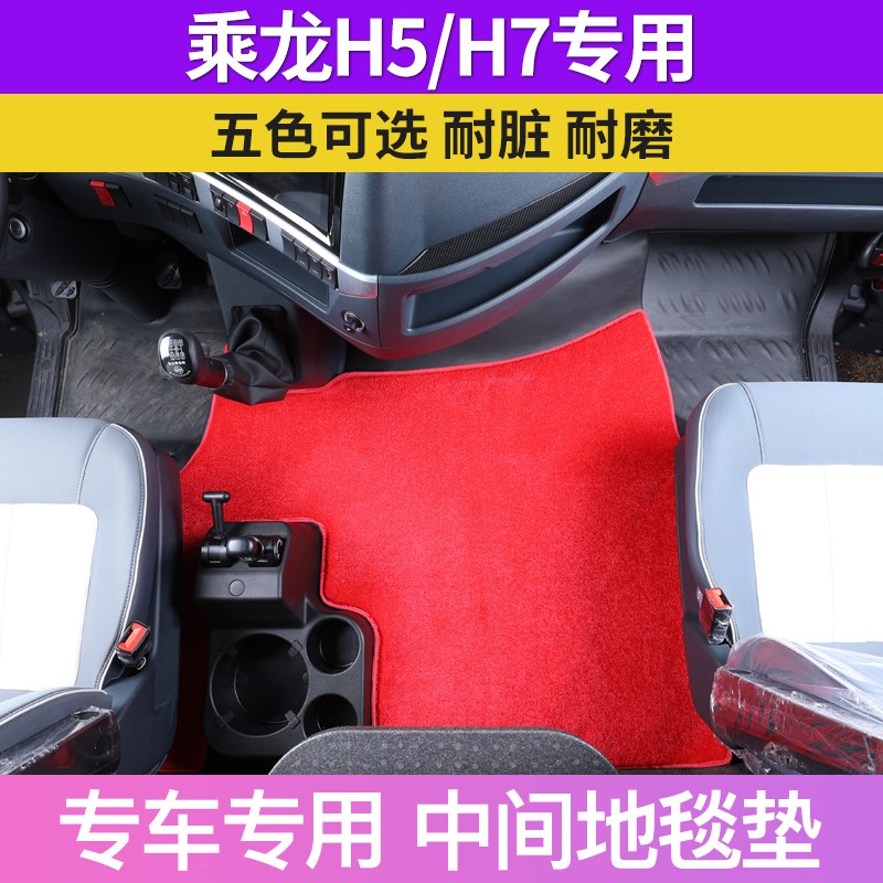 新乘龙H5专用中间地毯垫H7驾驶室装饰大货车平台地板脚踏垫毛绒毯