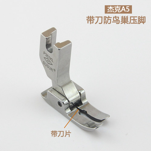 杰克A5电脑平车带刀防鸟巢压脚缝纫机配件 P351KL精品全钢压脚