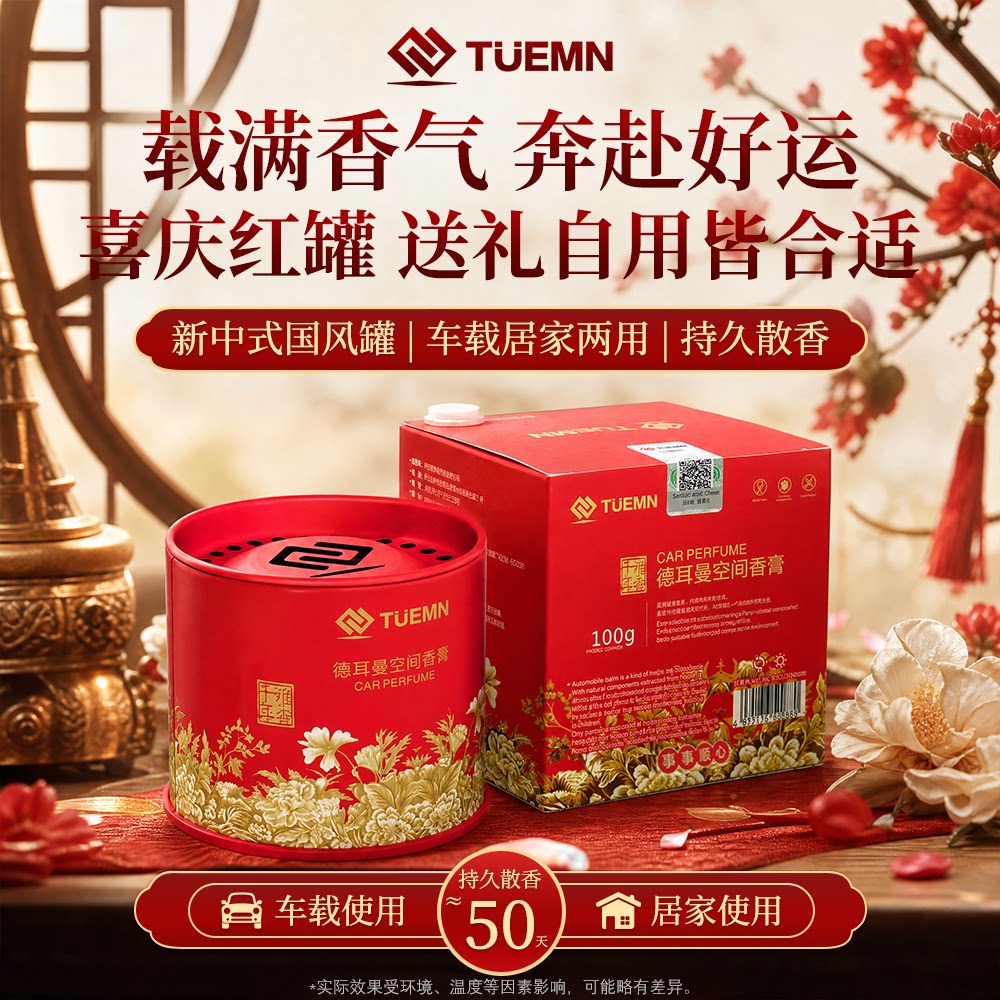 德耳曼好运中国风系列国体香膏车载香薰男汽车香氛去除异味德尔曼
