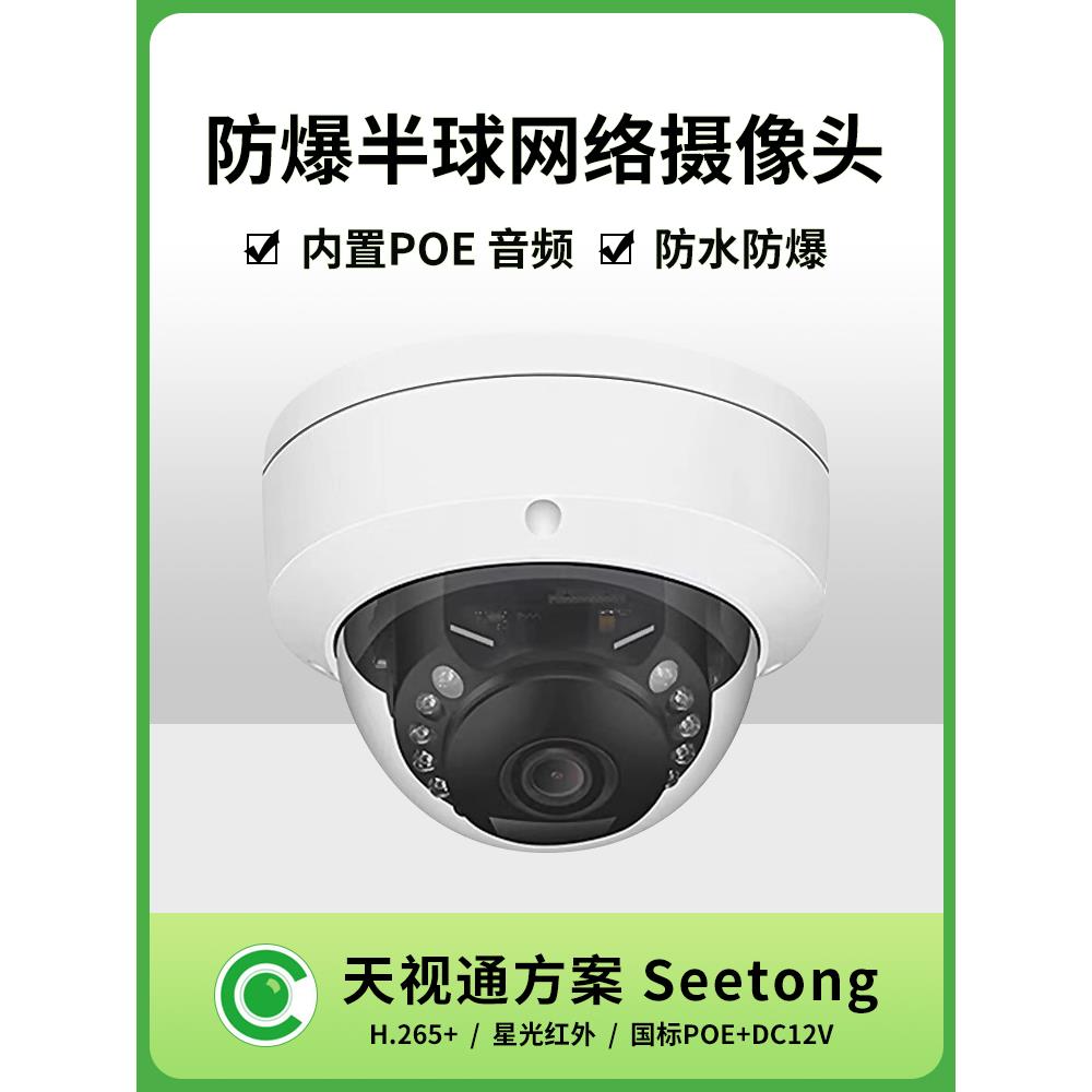西通防爆网络摄像机4/ 500万高清室内外防水音频半球监控