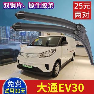 大通封闭厢式 货车刮水胶条 电动面包车雨刷片 EV30无骨雨刮器原装