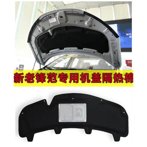 适用于08-19锋范发动机盖隔热棉引擎盖隔音棉内衬饰板止震棉改装