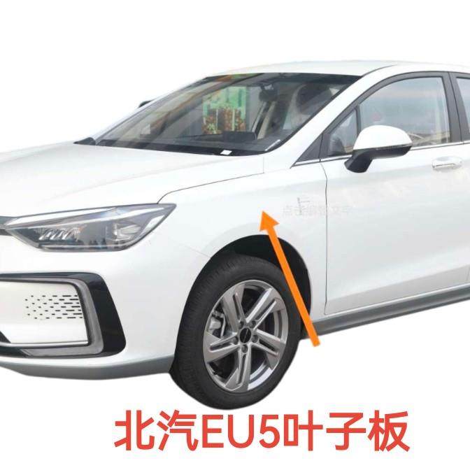 适用北汽新能源EU5叶子板翼子板 R500 R550大灯侧板 前侧板侧围
