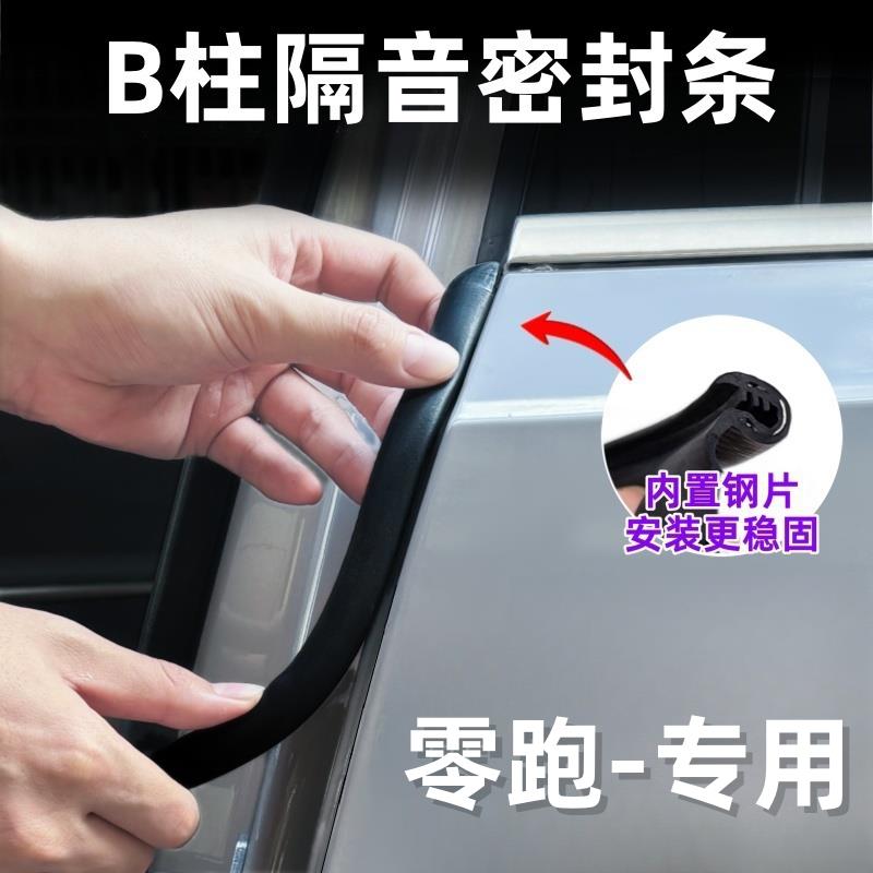 零跑t03 c01c11c10汽车b柱密封条车门缝隔音条降噪防撞胶条改装件