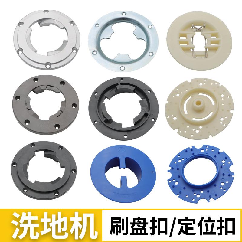 洗地机刷盘扣175塑料扣铁扣铝扣154百洁垫中心定位器配件大全通用
