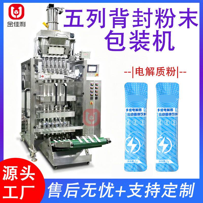 全自动粉末多列包装机 五列电解质粉封口机 高速维生素粉包装机械
