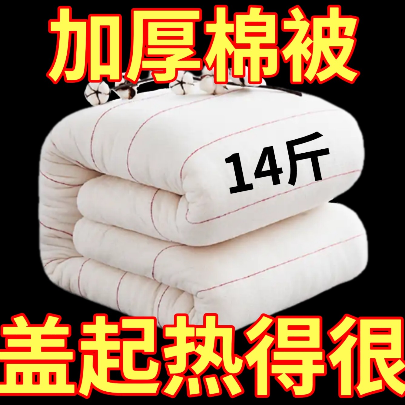 棉絮被褥精梳被芯被子棉被垫被学生宿舍加厚四季通用保暖蓄热御寒