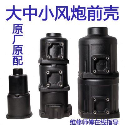 大中小风炮配件大全原厂风炮前壳外壳气动扳手工具 免费技术指导