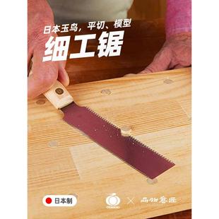 日本手持细锯模型超薄手锯小型木工锯子手工快速家用进口工具