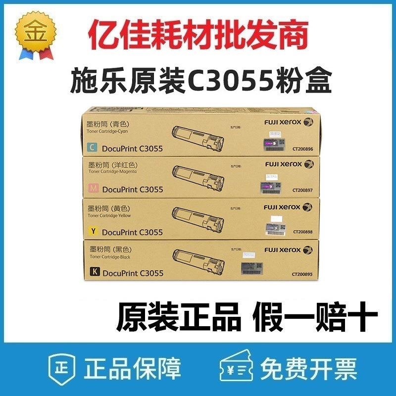 原装富士施乐C3055粉盒CT200895-98黑色彩色打印机硒鼓碳粉墨粉