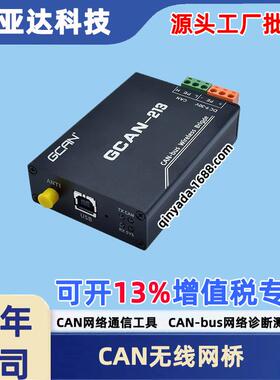 工业级CAN总线无线网桥Bridge中继器CAN网络诊断测试GCAN-213