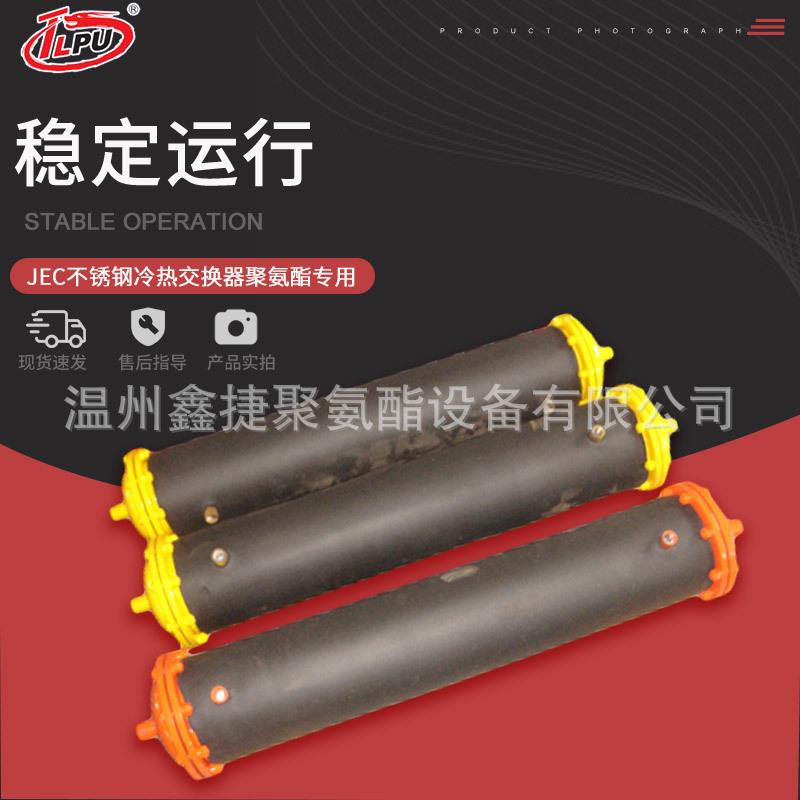 JEC不锈钢冷热交换器聚氨酯专用