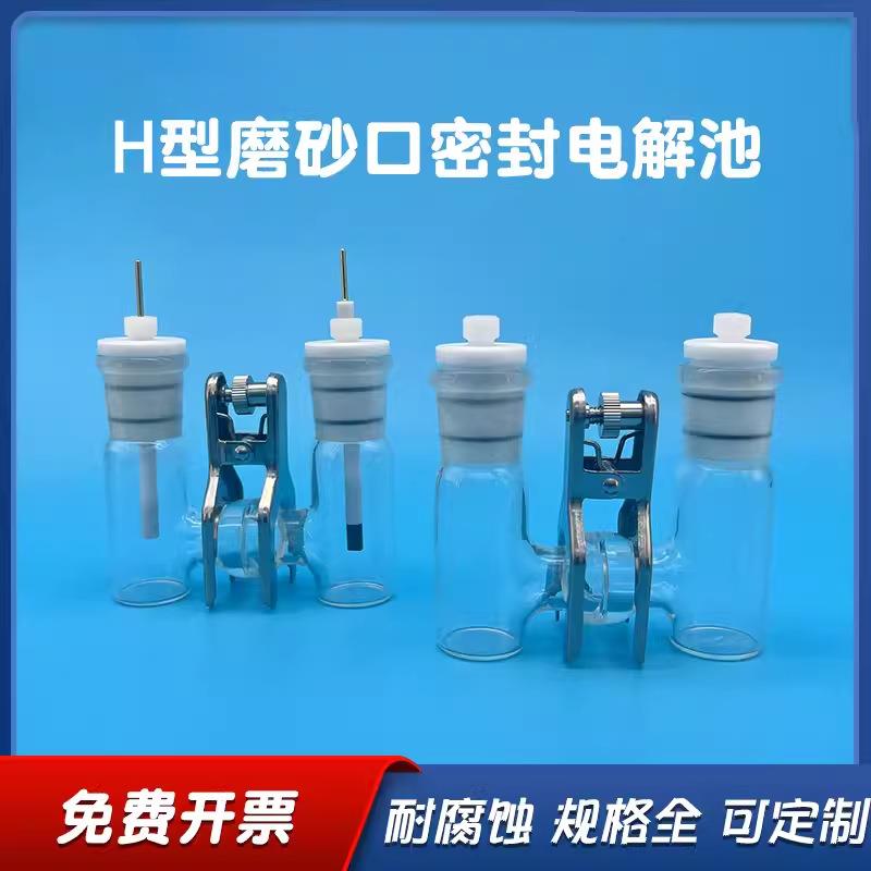 小容量可换膜H型电解池 CH2010 H型磨砂口密封电解槽 两电极体系