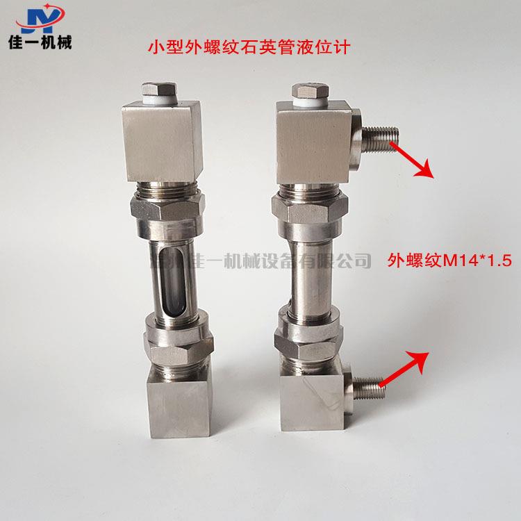 订制M14*1.5小型外螺纹玻璃管油位计 小型玻璃管液位计 水位计