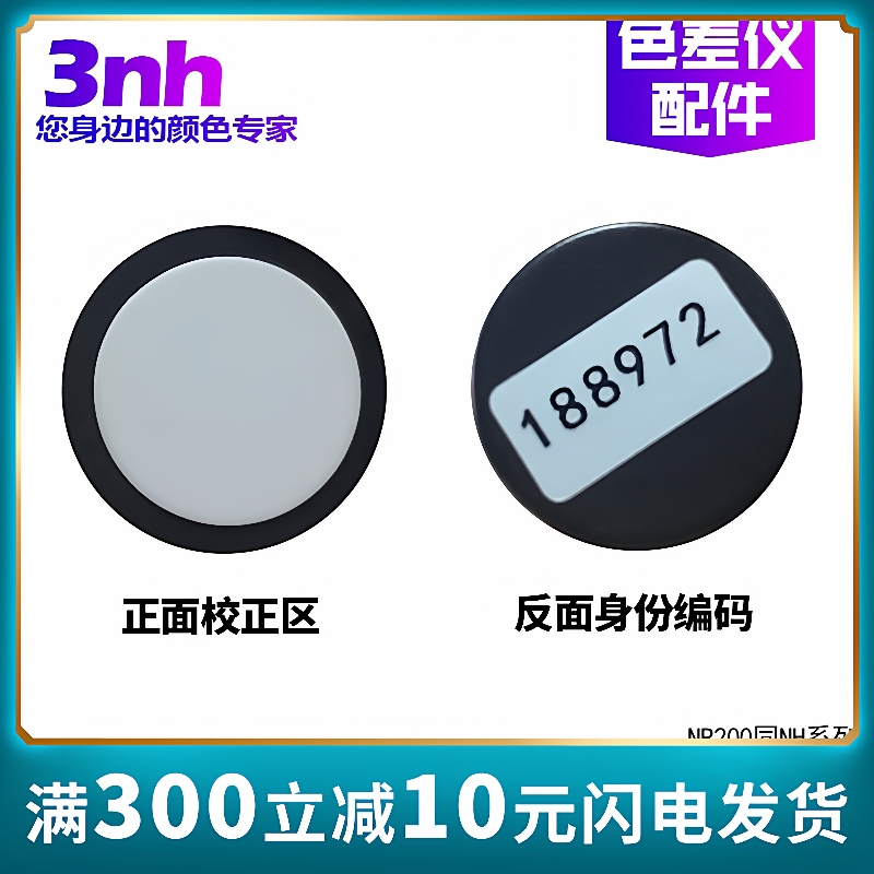 3nh/三恩驰色差仪NH300/310NR110/145/20XE/200/60CP黑白板校正板