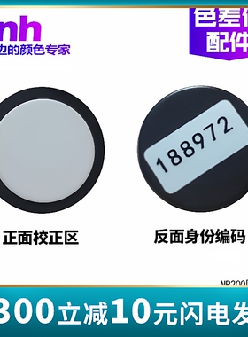 3nh/三恩驰色差仪NH300/310NR110/145/20XE/200/60CP黑白板校正板