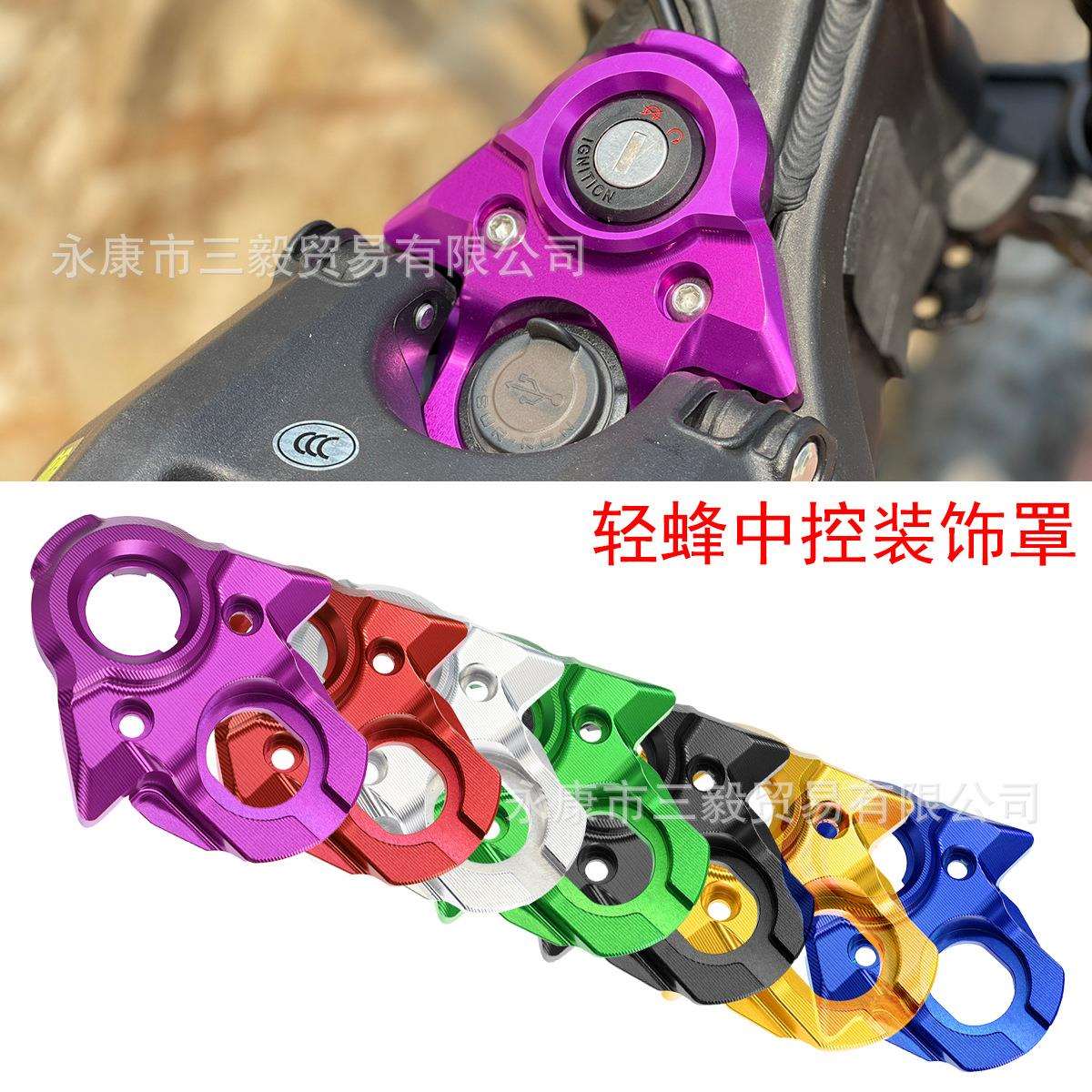 适用SURRON Light Bee X铝合金CNC中控装饰保护罩轻蜂越野车改装