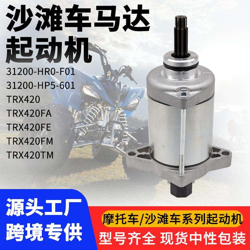 起动机TRX420 TRX420FA TRX420FE TRX420FM TRX420TM发动机配件