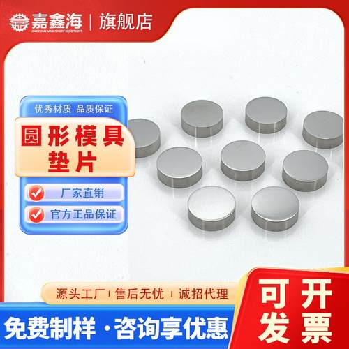 圆形压片模具垫片2-50mm圆形模具配件圆形垫片