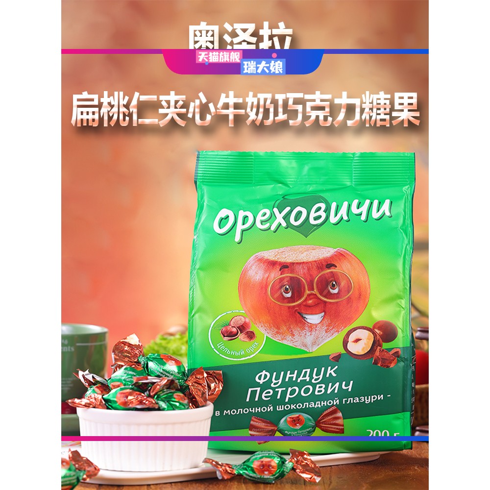 俄罗斯原装进口坚果巧克力糖果纯可可脂夹心整颗榛仁杏仁网红食品