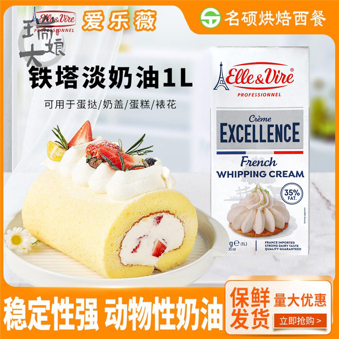 包邮法国进口爱乐薇铁塔淡奶油1L 动物性稀奶油鲜奶油