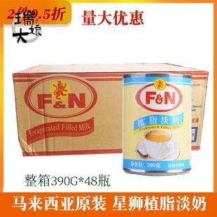 现货马来西亚 FN星狮植脂淡奶 390g整箱皇茶淡炼乳咖啡奶茶甜原料