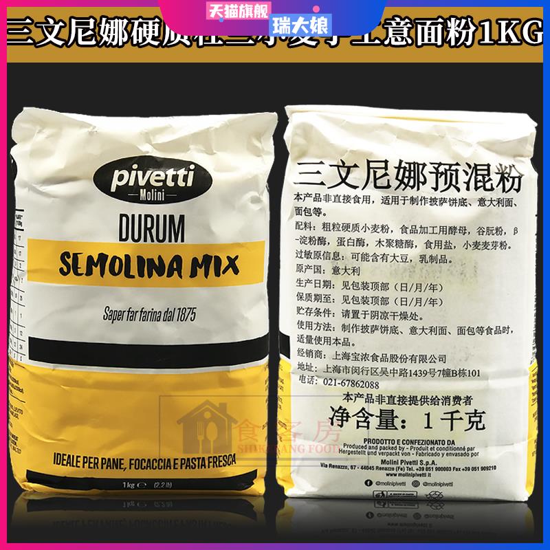 三文尼娜粉1kg三文妮娜预拌粉意大利披萨原料小麦颗粒粉semolina