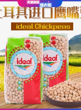 土耳其进口生鹰嘴豆Chickpeas意得三角豆高蛋白素食杂粮CHANA DAL