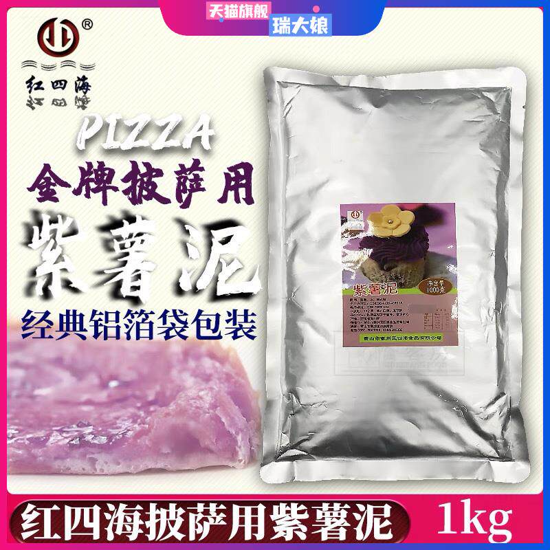 非冷冻 红四海铝袋紫薯酱紫薯泥1kg果酱果泥披萨奶茶热饮常温薯泥