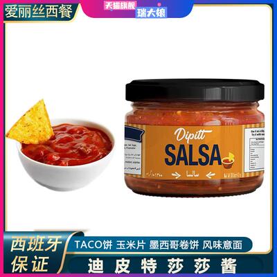 迪皮特墨西哥莎莎酱330g玉米片蘸酱taco酱salsa蘸玉米片番茄辣椒