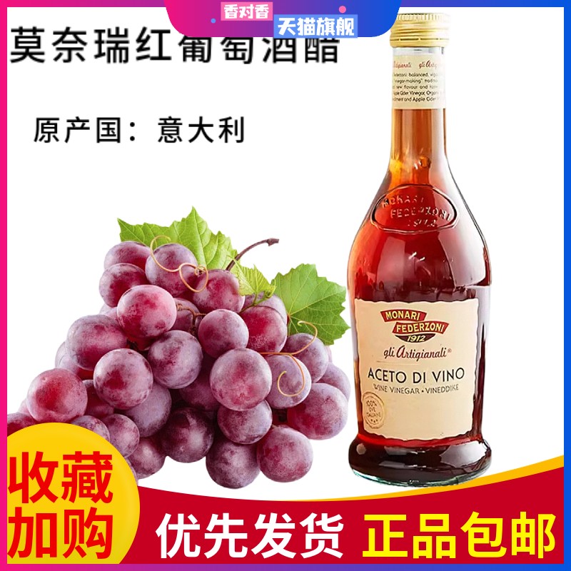 莫奈瑞意大利进口红葡萄酒醋500ml 红酒醋凉拌沙拉油醋汁酿造食醋