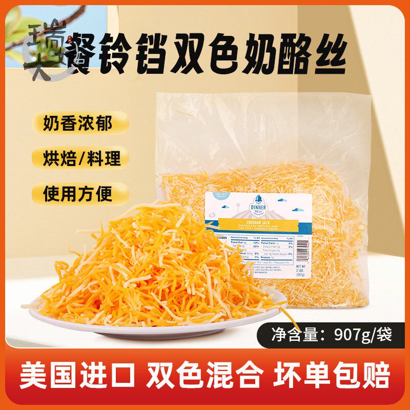 美国进口 餐铃铛轻发酵切达蒙特杰克削丝奶酪丝907g烘焙披萨用料