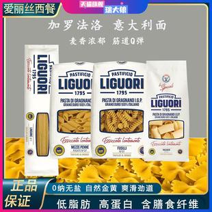 意大利进口加罗法洛LIGUORI通心粉两头尖蝴蝶螺丝卷条全麦速食面